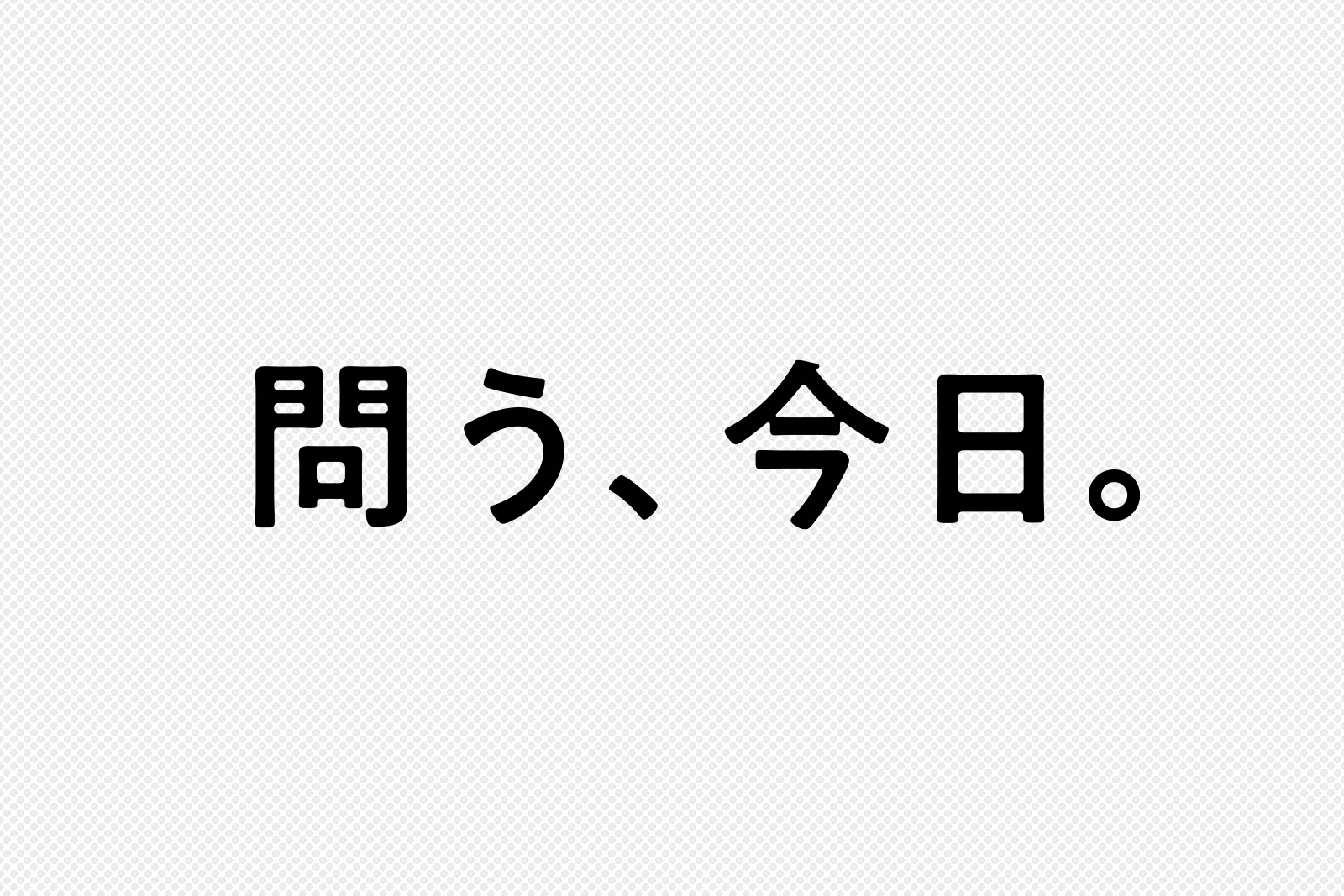 問う、今日。のメイン写真